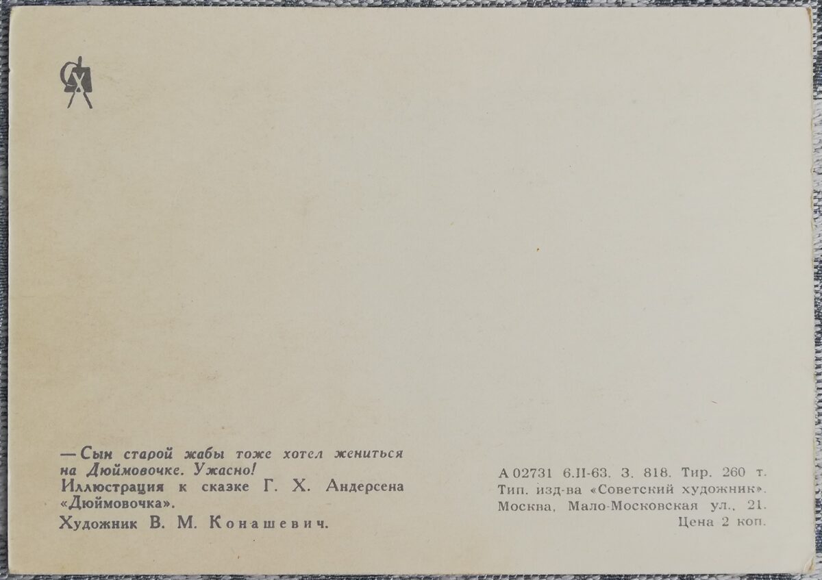 Bērnu pastkarte 1963 Andersena krupis un Īkstīte 15x10,5 cm PSRS pastkarte  