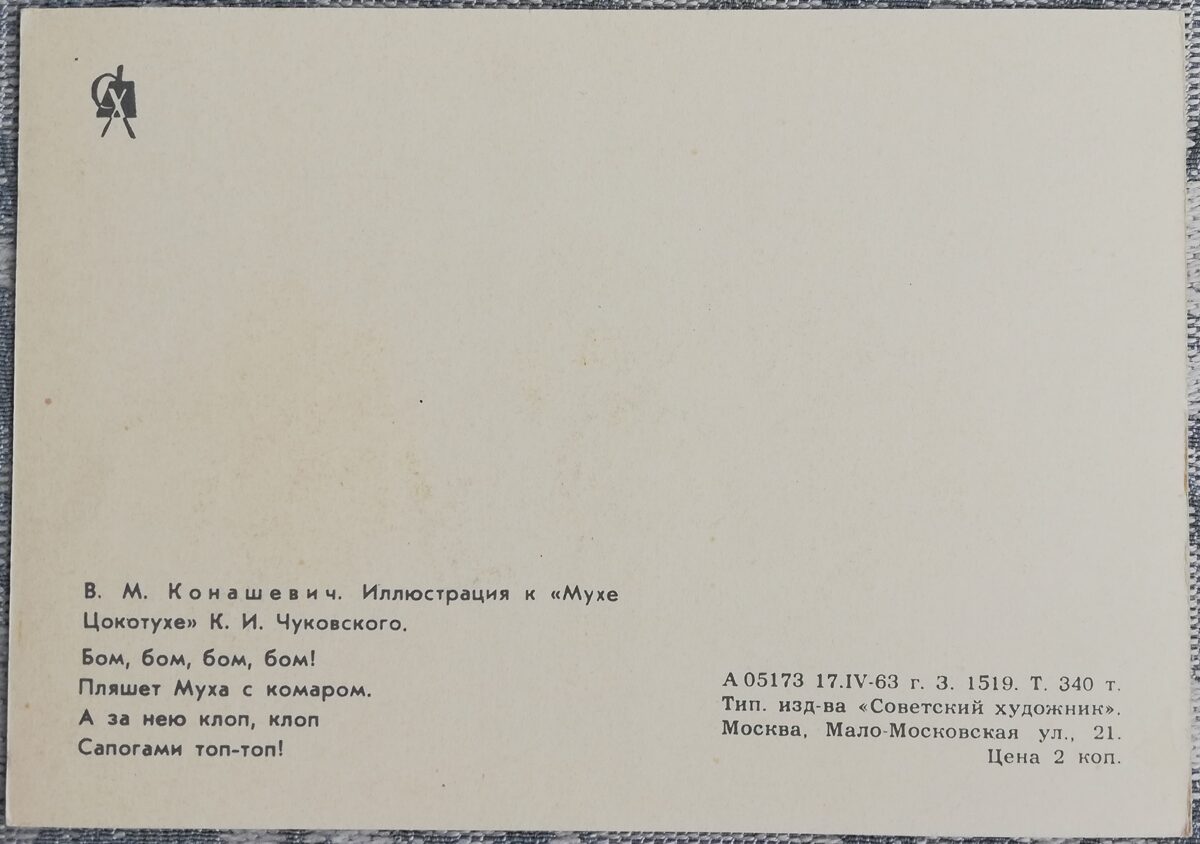 Детская открытка 1963 Мухи и комар 15x10,5 см открытка СССР  
