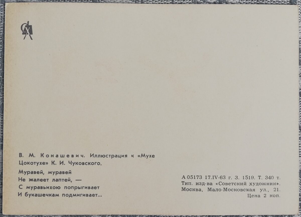 Детская открытка 1963 Муравей в лаптях 15x10,5 см открытка СССР 