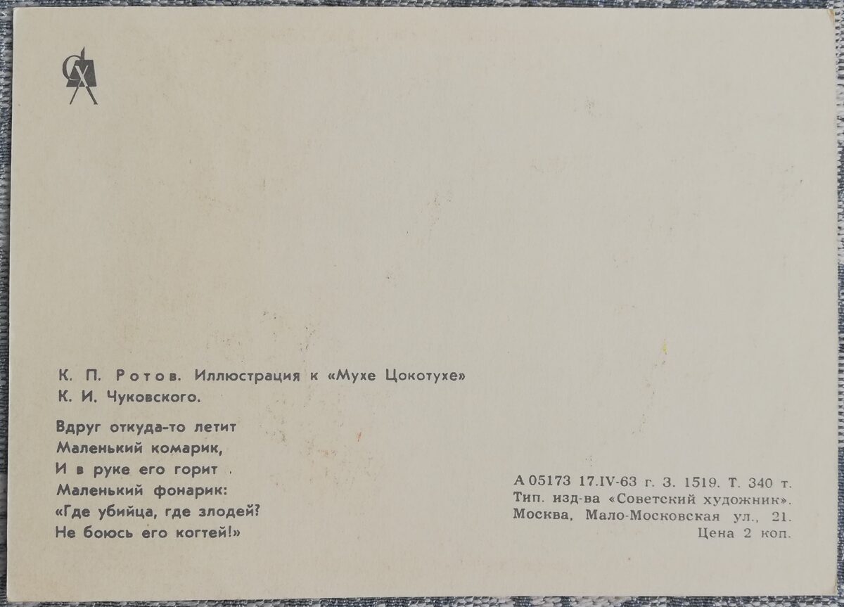 Bērnu pastkarte 1963 Moskīts, lukturītis un zirneklis 10,5x15 cm PSRS pastkarte 
