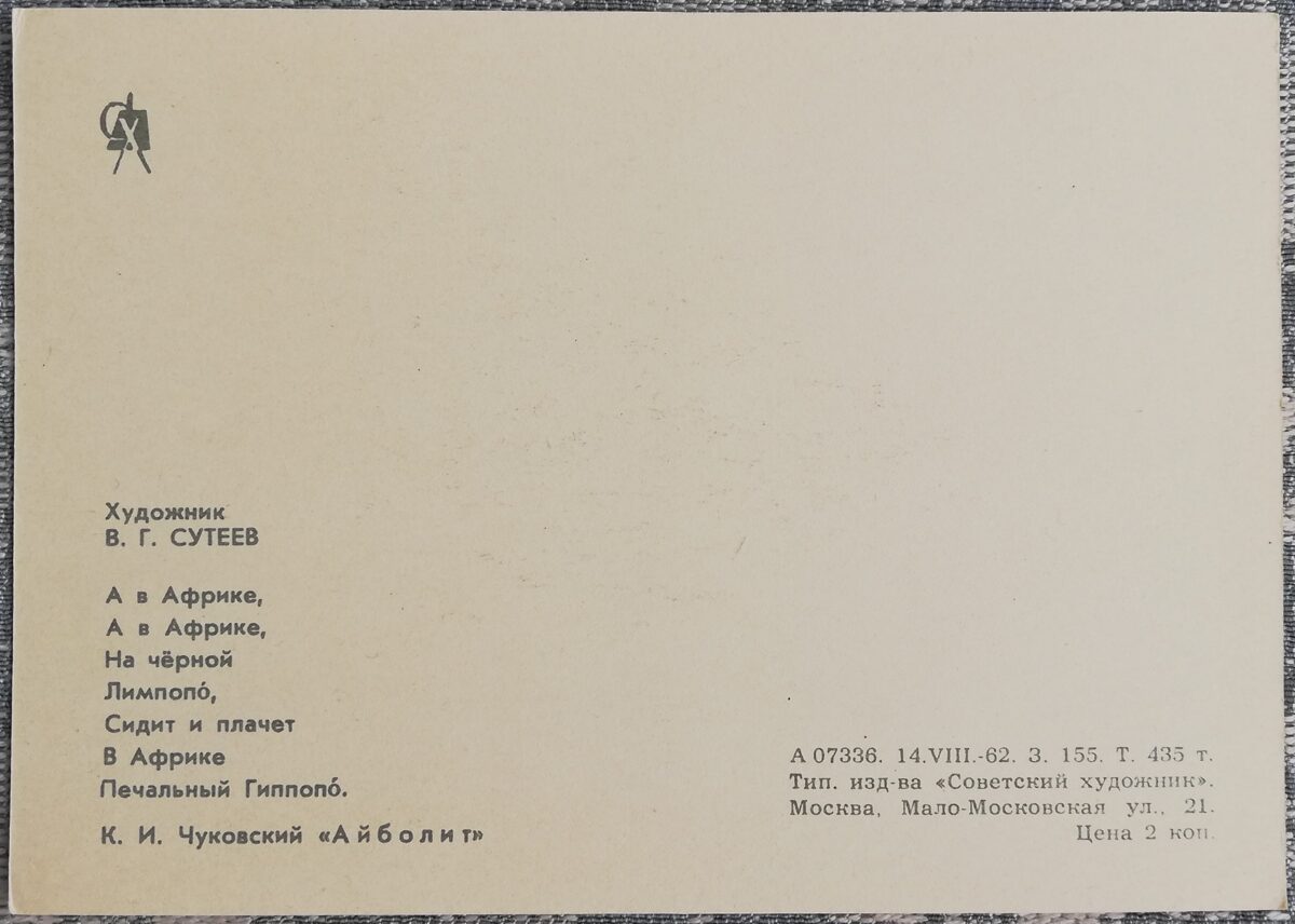 Bērnu pastkarte 1962 Nīlzirgs un tīģerēni 15x10,5 cm PSRS pastkarte   