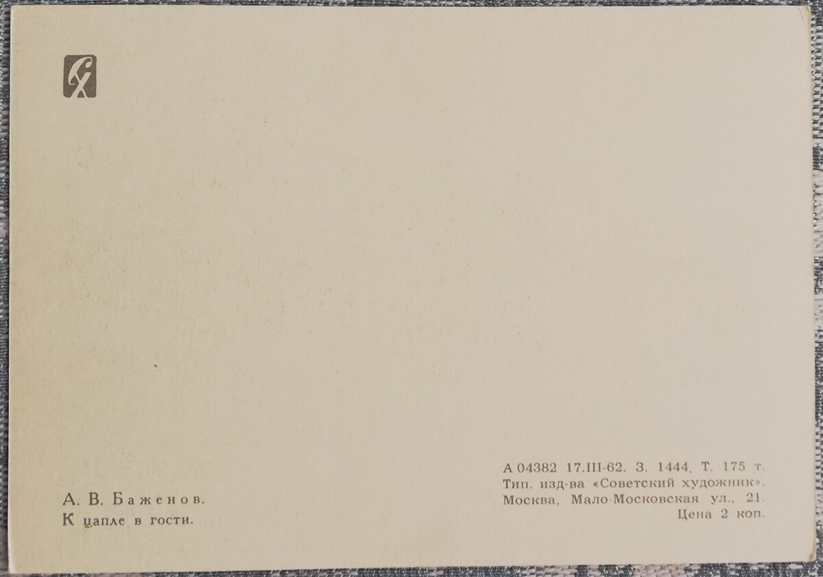 Bērnu pastkarte 1962 Ciemojoties pie gārņa 15x10,5 cm PSRS pastkarte  