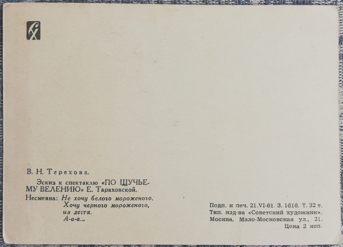 Детская открытка 1961 Царевна Несмеяна 10,5x15 см открытка СССР 