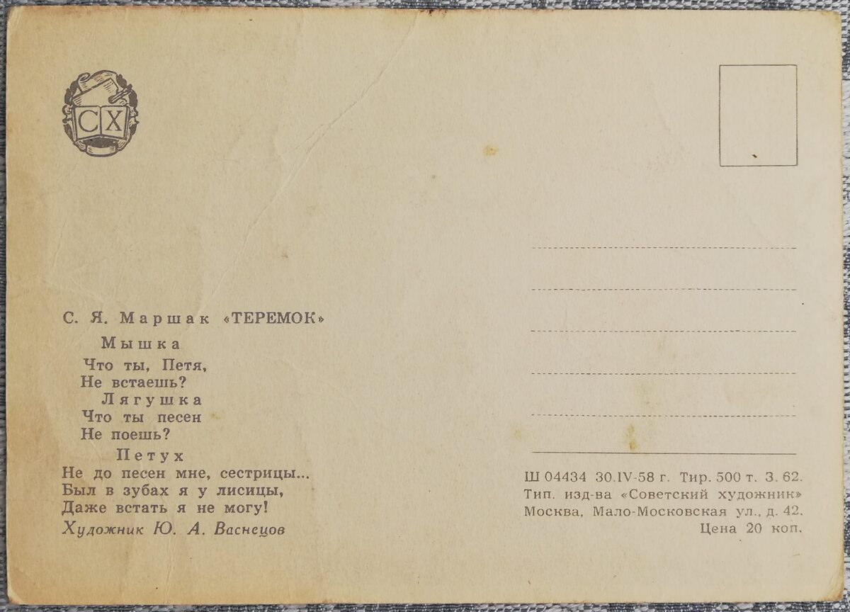 Bērnu pastkarte 1958 Ezītis miglā 15x10,5 cm PSRS pastkarte  