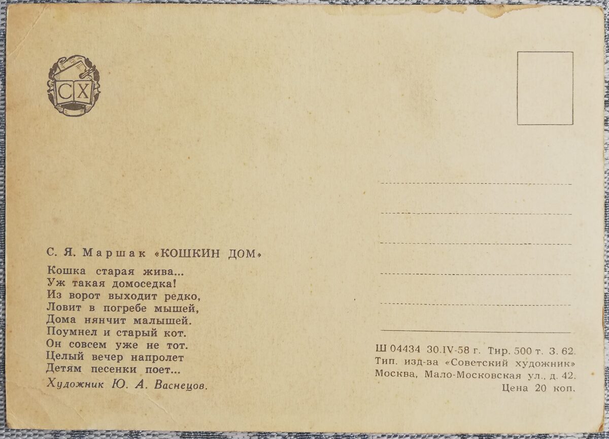 Bērnu pastkarte 1958 Kaķu māja 15x10,5 cm PSRS pastkarte 