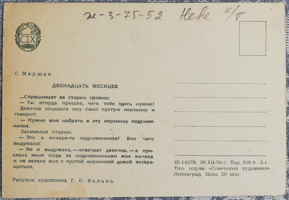 Bērnu pastkarte 1956 Divpadsmit mēneši Maršaks 14,5x10 cm PSRS pastkarte  