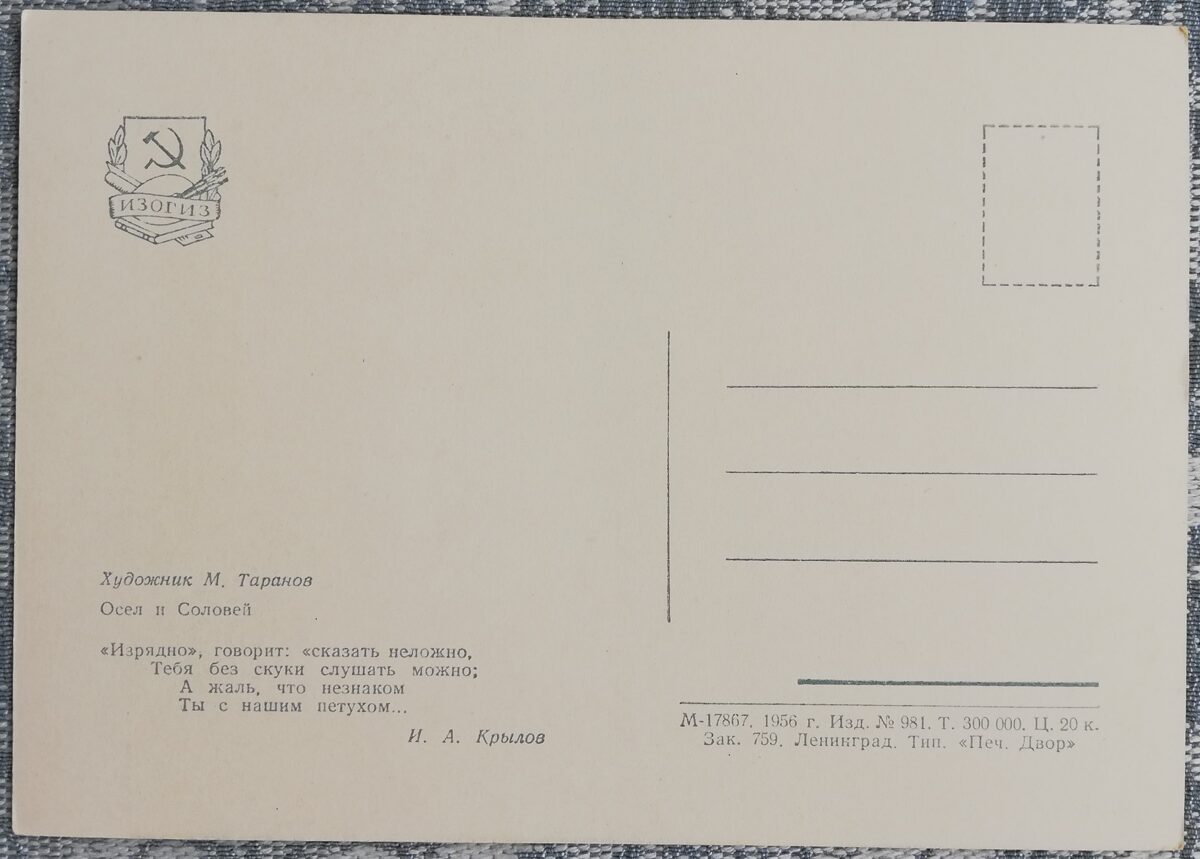 Bērnu pastkarte 1956 Ēzelis un lakstīgala 10,5x15 cm PSRS pastkarte  
