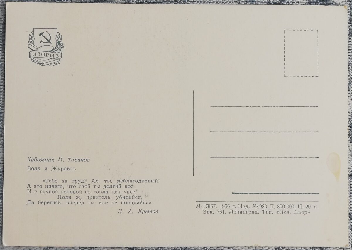 Bērnu pastkarte 1956 Vilks un dzērve 10,5x15 cm PSRS pastkarte  