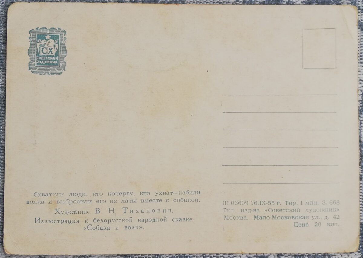 Bērnu pastkarte 1955 Suns un vilks baltkrievu pasaka 10,5x15 cm PSRS pastkarte  