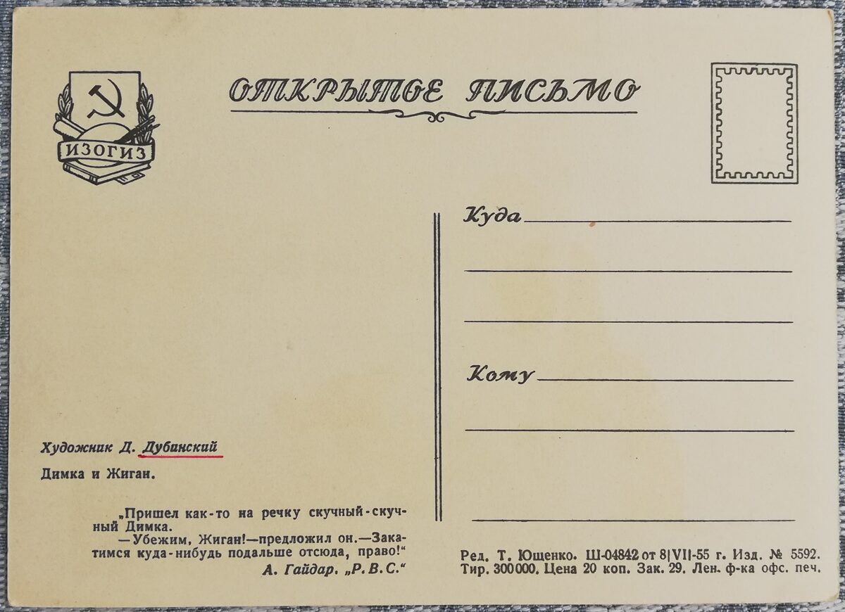 Bērnu pastkarte 1955 Dimka un Žigans Gaidars 15x10,5 cm PSRS pastkarte  