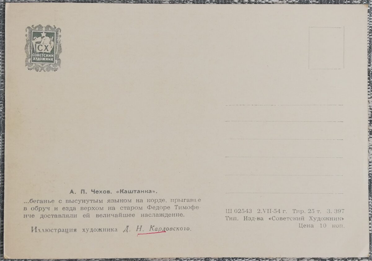 Детская открытка 1954 Собака Каштанка Чехов 15x10,5 см открытка СССР  