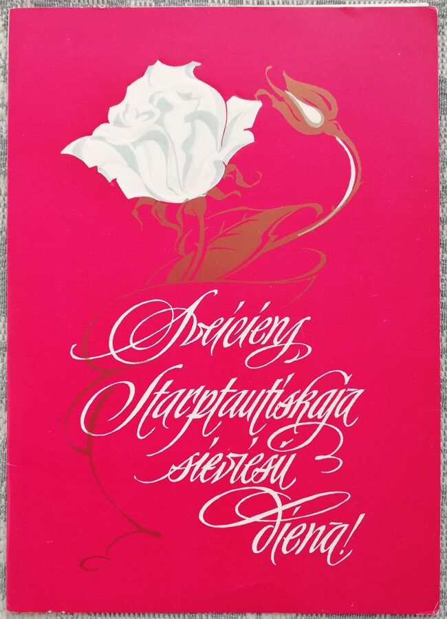 «8 марта» 1984 Белая роза рисунок 10,5x15 см открытка СССР  