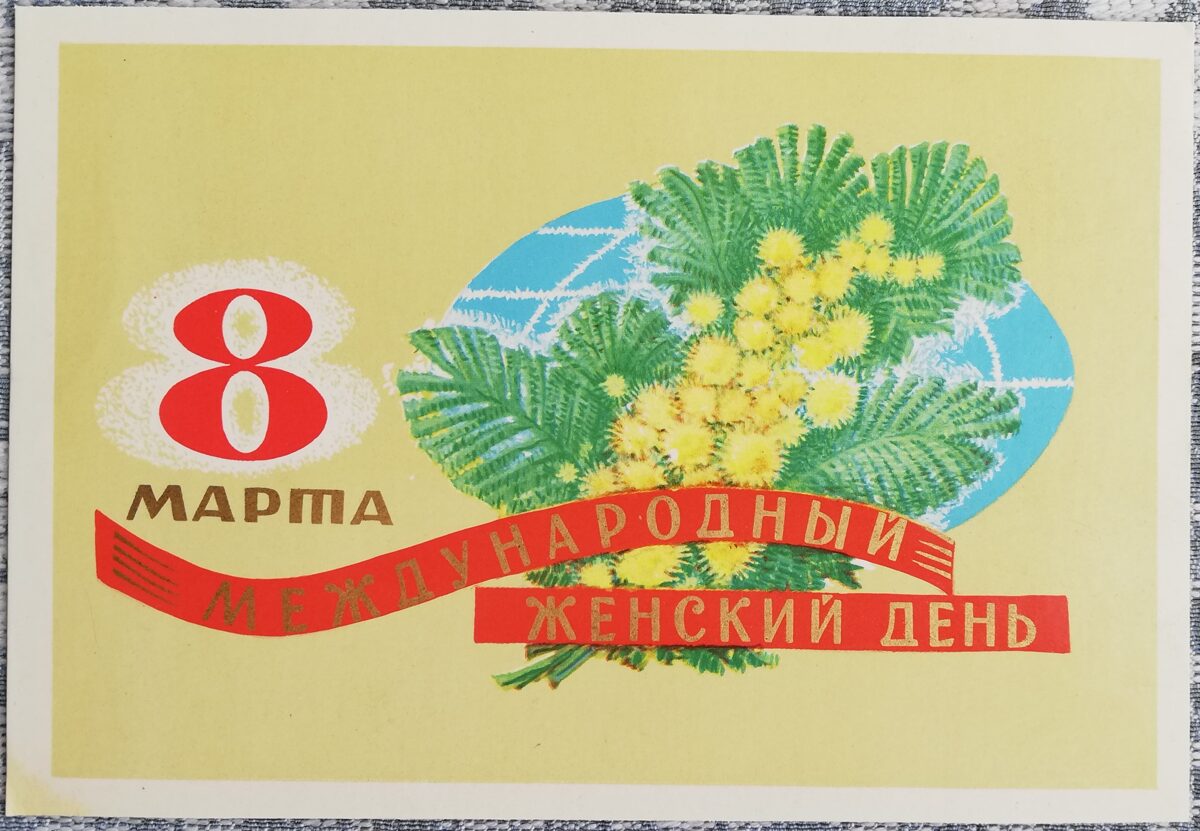 «8 марта» 1975 Мимозы на фоне глобуса 15x10 см открытка СССР  