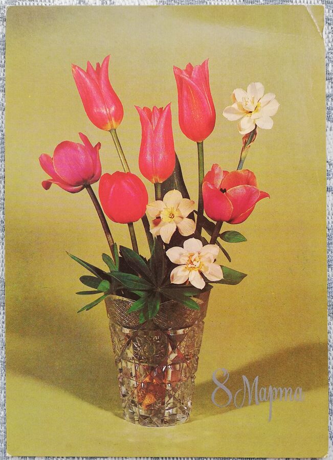 «8 марта» 1983 Тюльпаны и нарциссы 10,5x15 см открытка СССР  