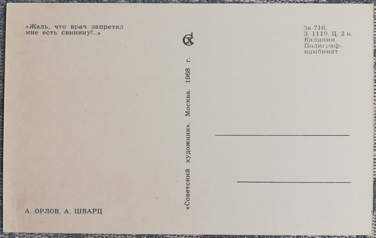 Pastkarte bērniem 1968 Mednieks un mežacūkas cūkgaļa 9x14 cm PSRS pastkarte    