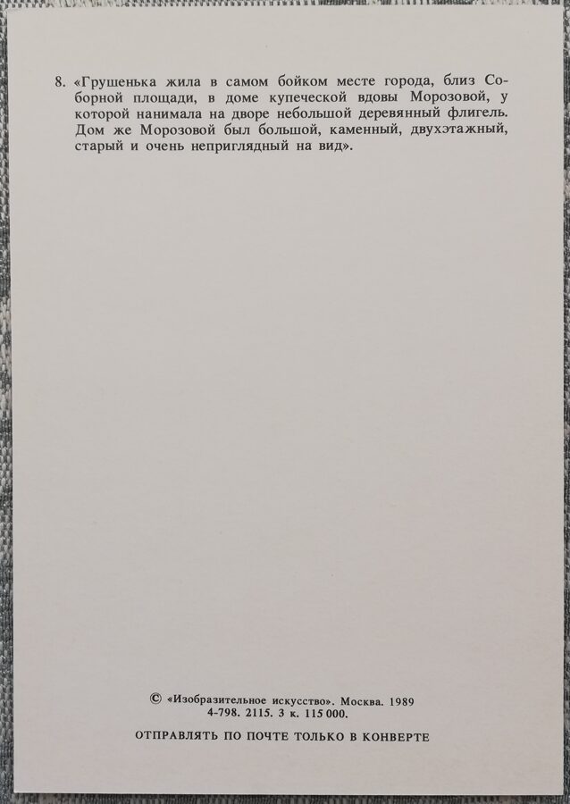 Iļja Glazunovs 1989 "Tirgotāja atraitnes Morozovas nams" 10,5x15 cm PSRS mākslas pastkarte  