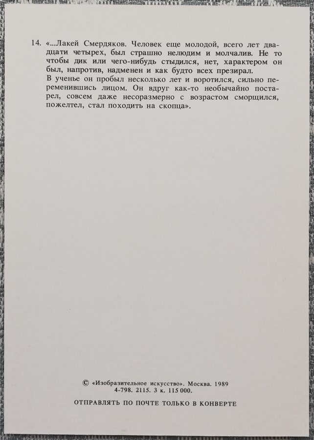 Iļja Glazunovs 1989 "Sulainis Smerdjakovs" 10,5x15 cm PSRS mākslas pastkarte  