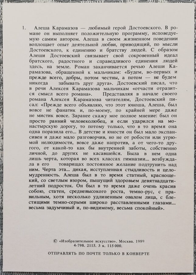 Iļja Glazunovs 1989 "Aļoša Karamazovs ir Dostojevska mīļākais varonis." 15x10,5 cm PSRS mākslas pastkarte  