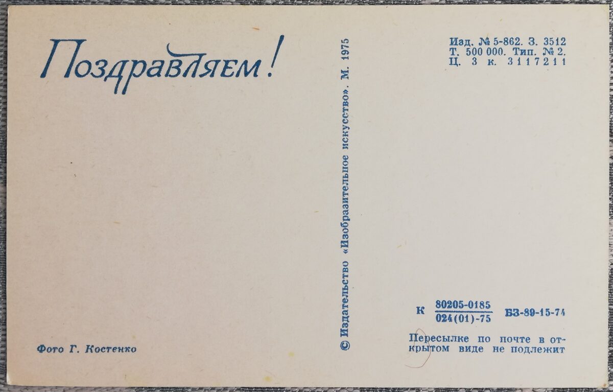 "Congratulations!" 1975 Phlox 14x9 cm USSR postcard  