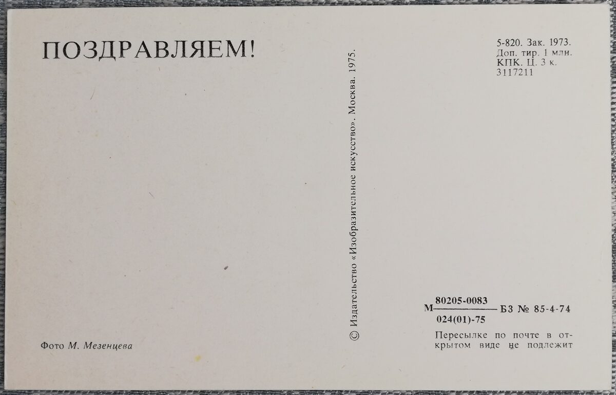 "Congratulations!" 1975 Flowers 9x14 cm USSR postcard  