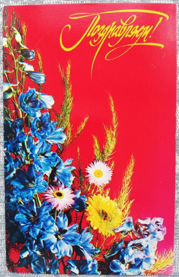 "Congratulations!" 1976 Flowers 9x14 cm USSR postcard 