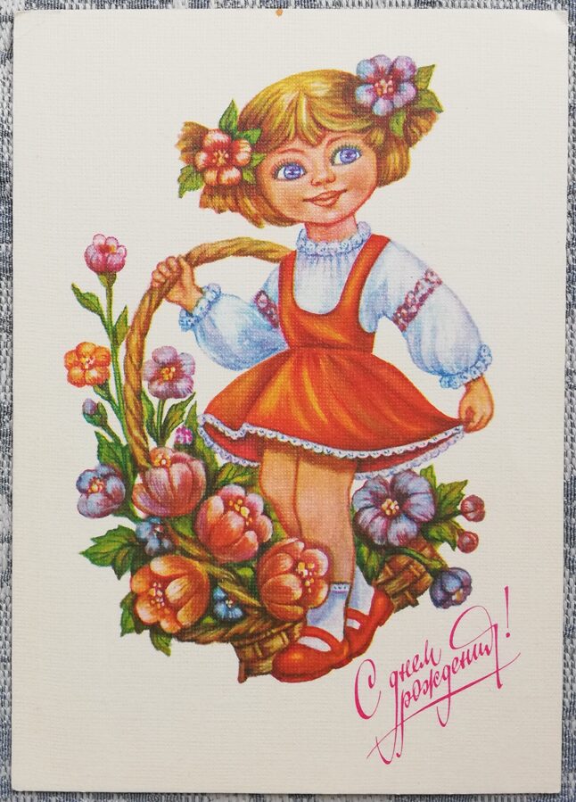 Daudz laimes dzimšanas dienā 1991 Meitene ar ziedu grozu 10,5x15 cm PSRS pastkarte 