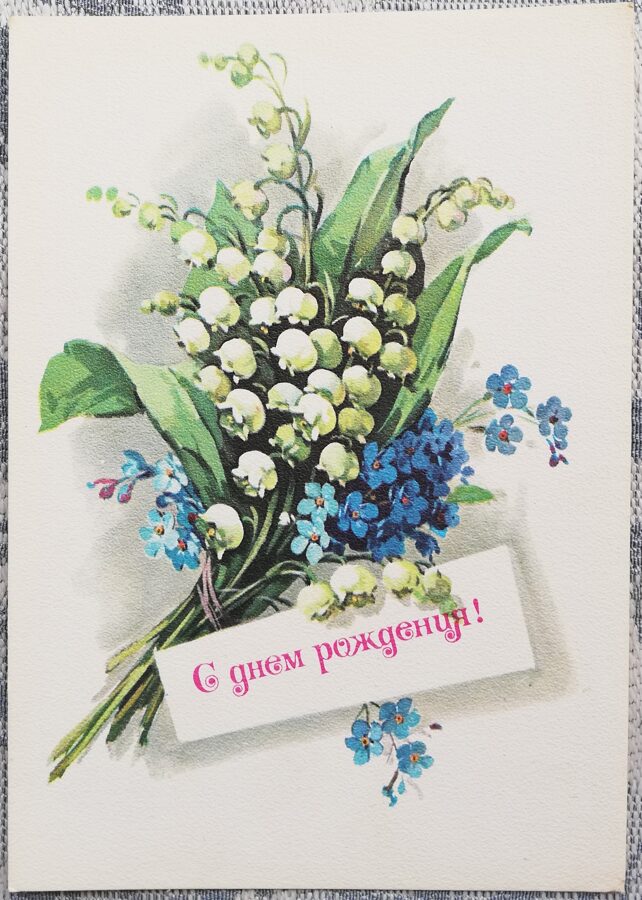 Daudz laimes dzimšanas dienā 1983 maijpuķītes un neaizmirstulītes 10,5x15 cm PSRS pastkarte   