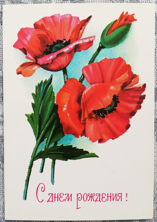 Daudz laimes dzimšanas dienā 1988 Sarkanās magones 10,5x15 cm PSRS pastkarte  