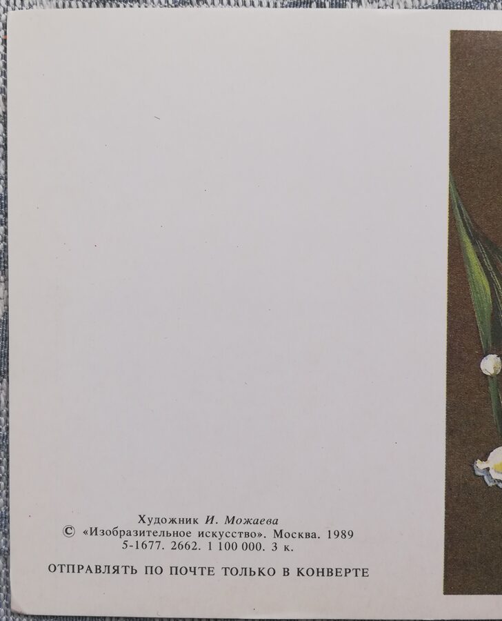 Daudz laimes dzimšanas dienā 1989 maijpuķītes 7,5x10,5 cm PSRS pastkarte  