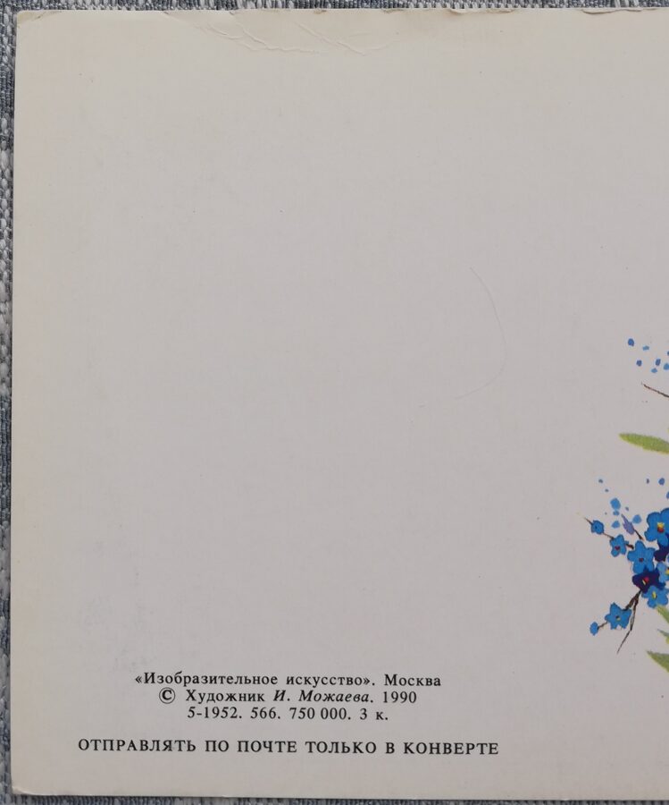 Daudz laimes dzimšanas dienā 1990 Neaizmirstules 7,5x10,5 cm PSRS pastkarte  