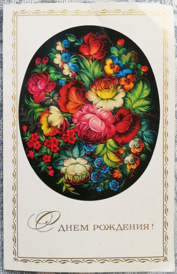 Daudz laimes dzimšanas dienā 1971 Dekoratīvās gleznas fragments Zhostovo 9x14 cm  