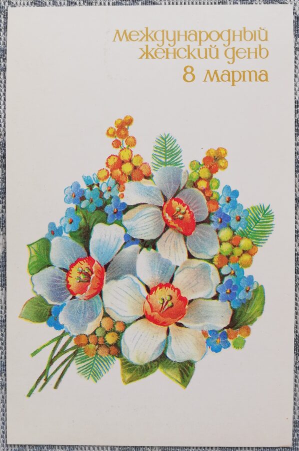 8 марта 1989 Нарциссы и мимозы 9x14 см открытка СССР  