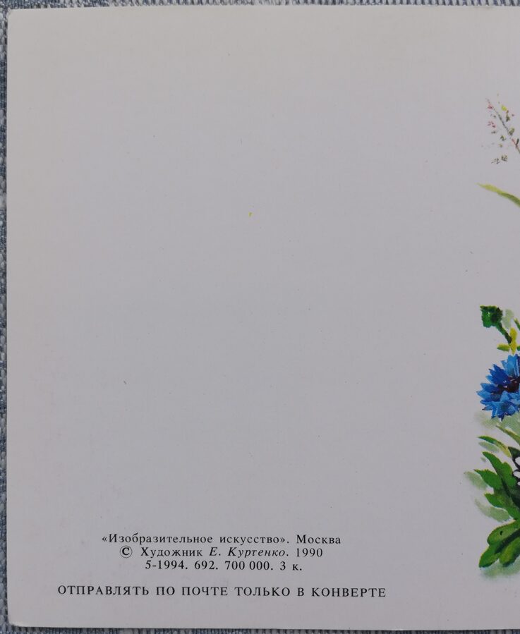 Congratulations! 1990 Flowers 7.5x10.5 cm USSR postcard 