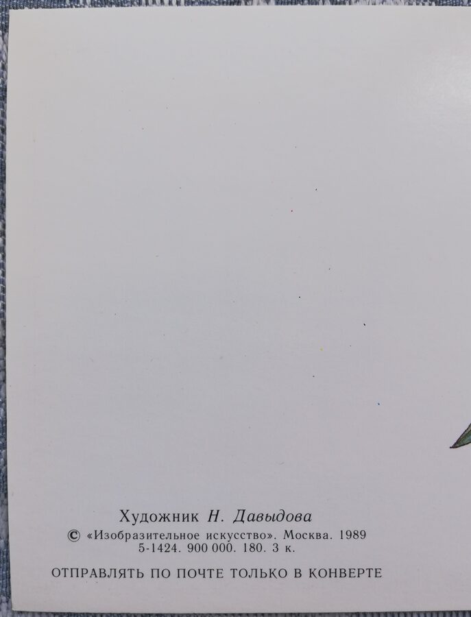 Congratulations! 1989 Lily 7.5x10.5 cm USSR postcard 