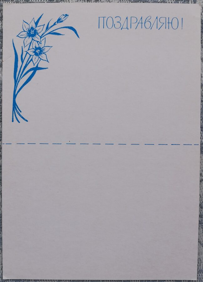 Congratulations! 1990 Blue flowers 10.5x7.5 cm USSR postcard  