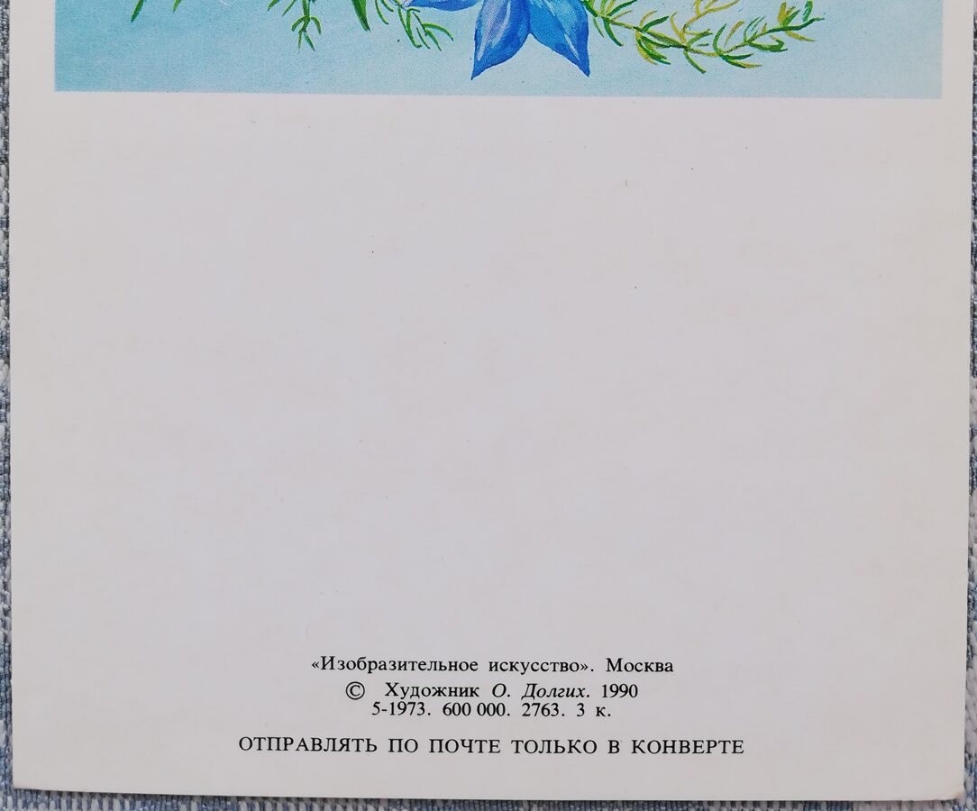 Congratulations! 1990 Blue flowers 10.5x7.5 cm USSR postcard  