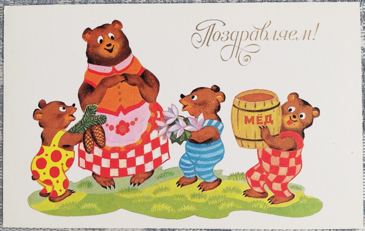 Congratulations! 1990 Bear cubs with a barrel of honey 14x9 cm USSR postcard  