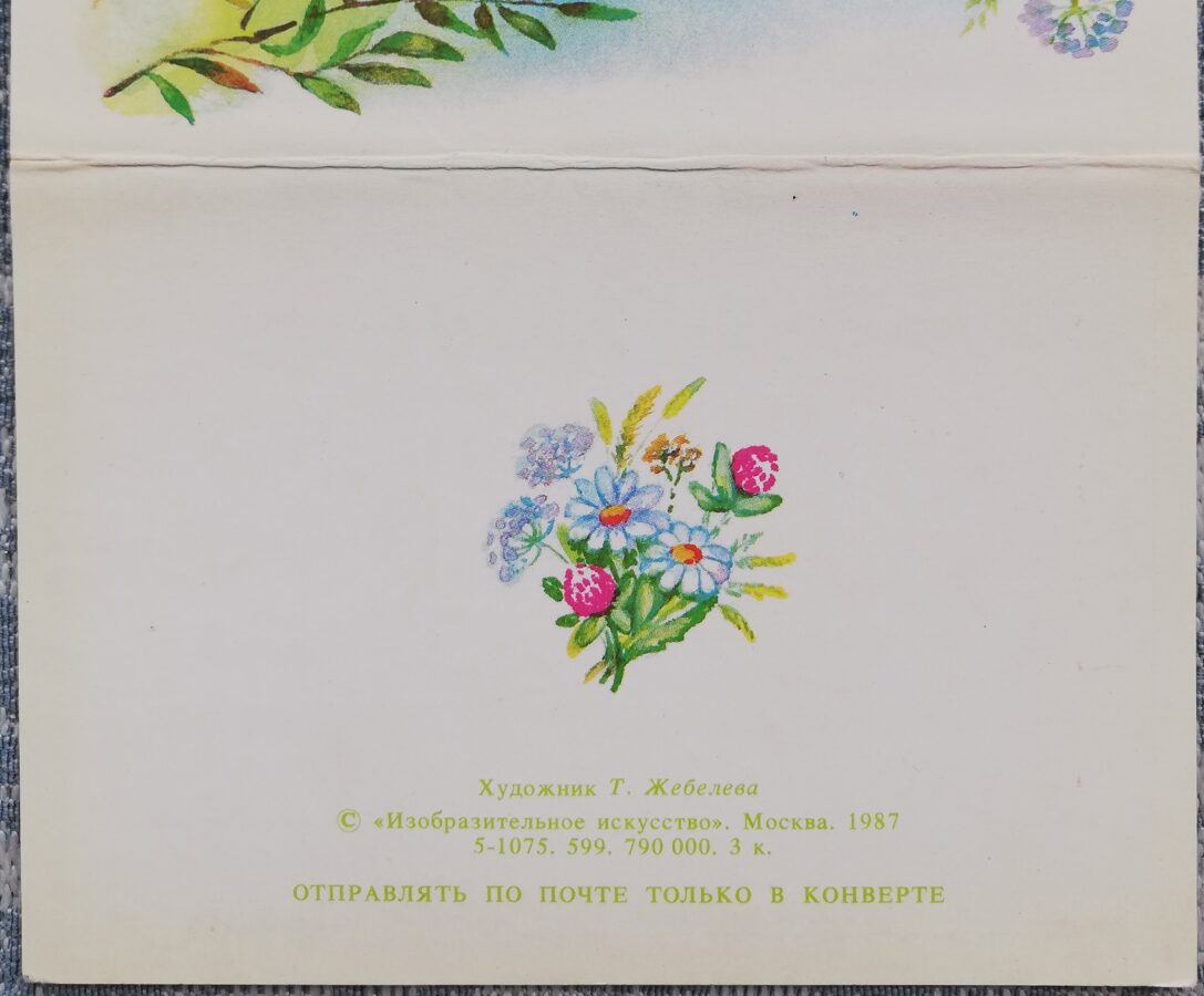 Congratulations! 1988 Flowers 10.5x7.5 cm USSR postcard   