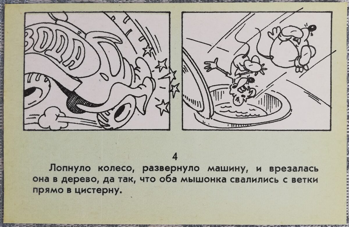 Прогулка кота Леопольда 1984 Авария автоцистерны с водой 14x9 см детская открытка СССР   
