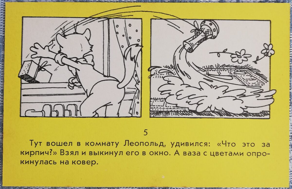День рождения Леопольда 1986 Кот выкинул кирпич в окно 14x9 см детская открытка СССР  