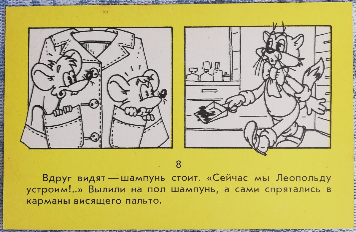 День рождения Леопольда 1986 Мыши и шампунь для жирных волос 14x9 см детская открытка СССР  