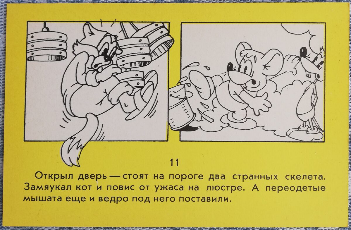 День рождения Леопольда 1986 Кот и два скелета 14x9 см детская открытка СССР  