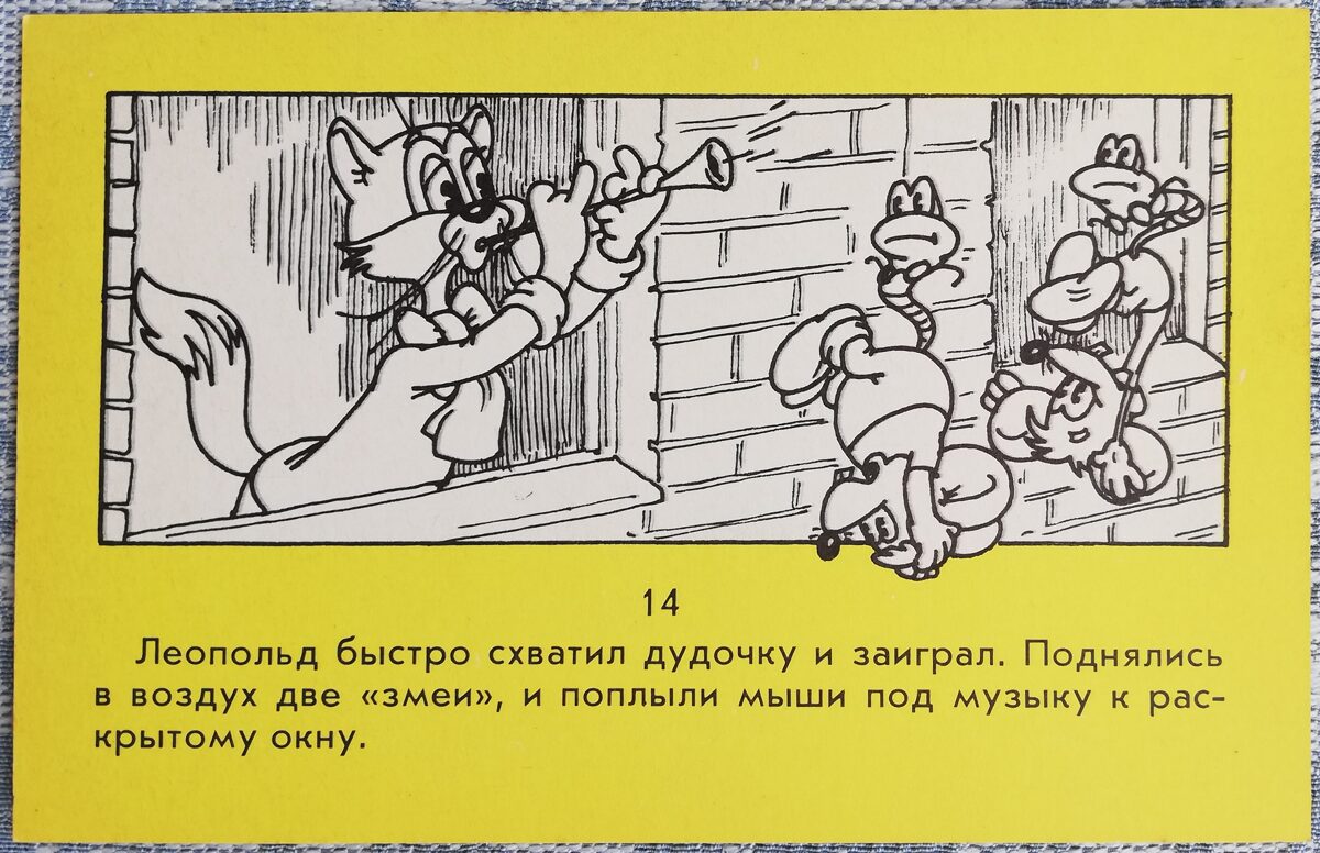 День рождения Леопольда 1986 Кот-факир и змеи 14x9 см детская открытка СССР     