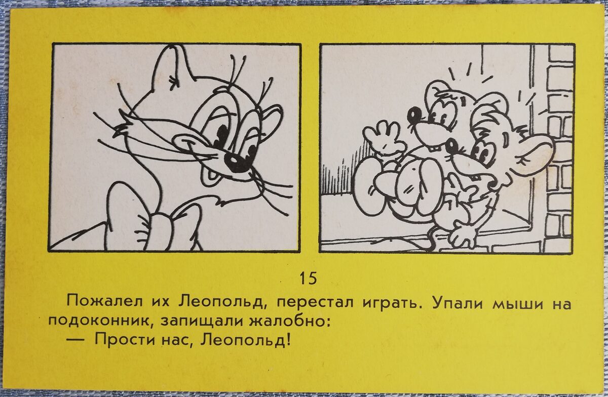 День рождения Леопольда 1986 Кот и мыши на подоконнике 14x9 см детская открытка СССР  