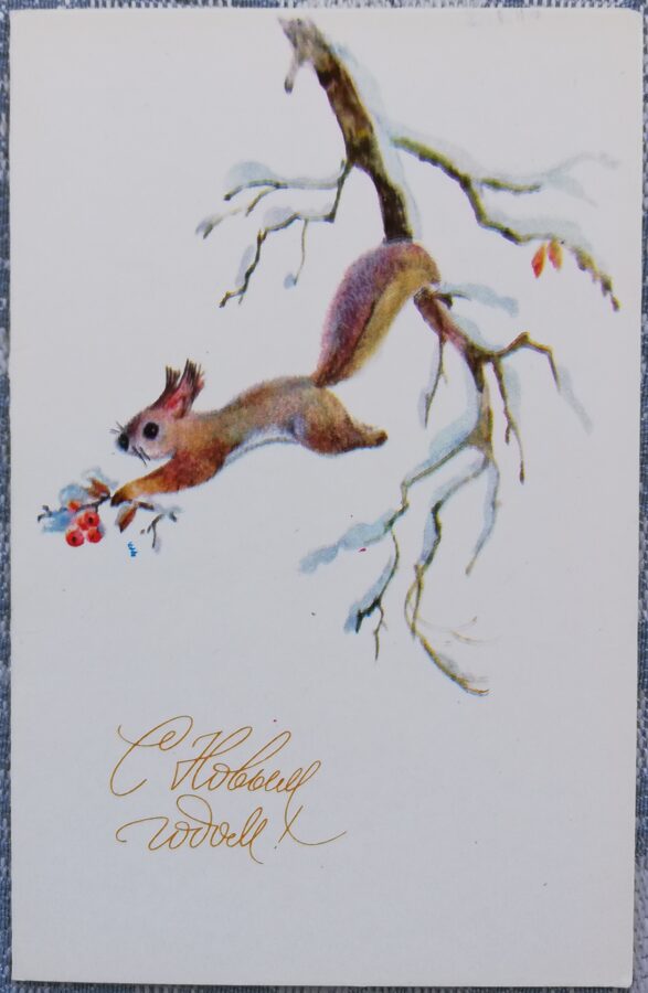 «С Новым годом!» 1983 Прыжок белки 9x14 см открытка СССР  