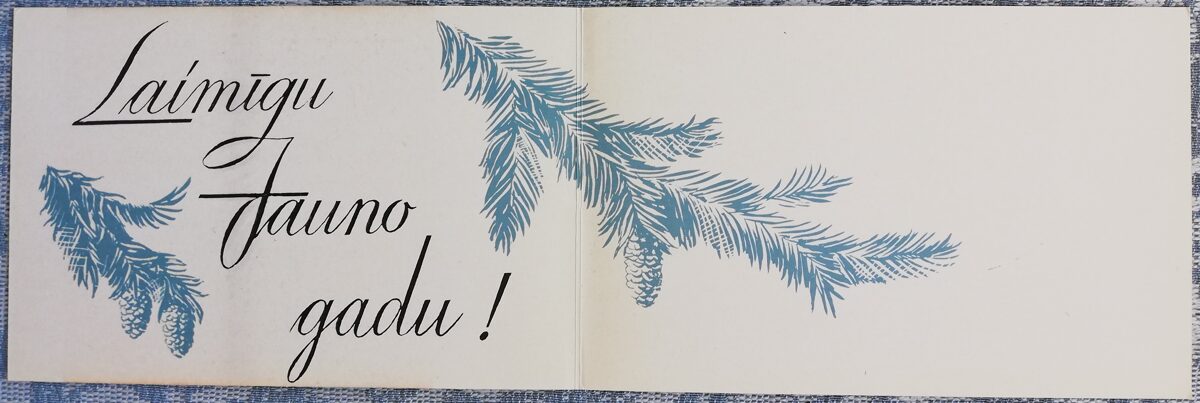 "Laimīgu Jauno gadu!" 1982. gada Zelta padomju šampanietis 14x9 cm PSRS pastkarte  