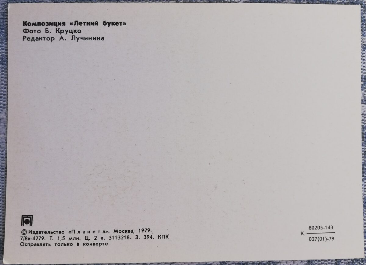 Kompozīcija "Vasaras pušķis" 1979 ziedi 14,5x10,5 cm PSRS pastkarte   