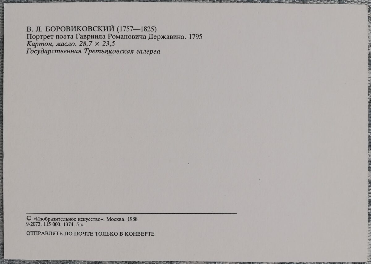 Vladimirs Borovikovskis 1988 "Dzejnieka Gavriila Romanoviča Deržavina portrets" mākslas pastkarte 10,5x15 cm    