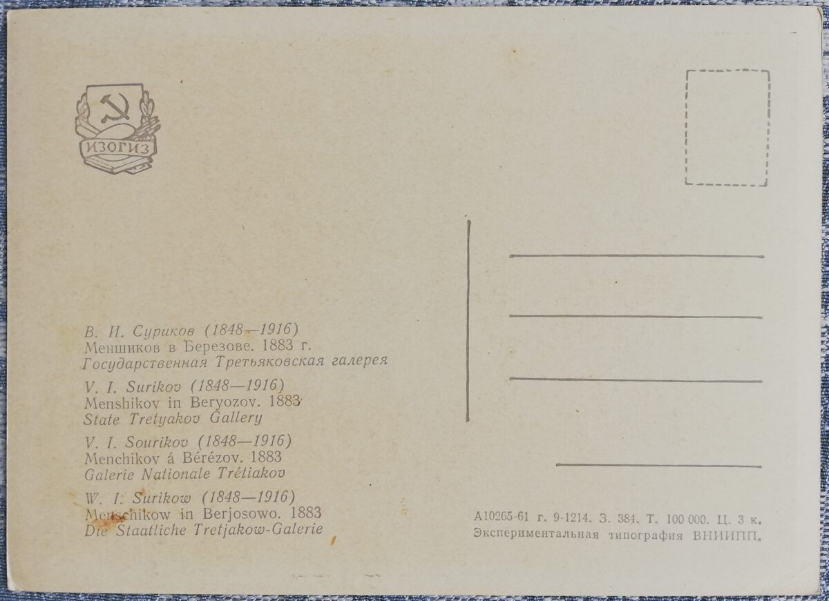 Василий Суриков 1961 «Меншиков в Березове.» 15x10,5 см художественная открытка СССР  