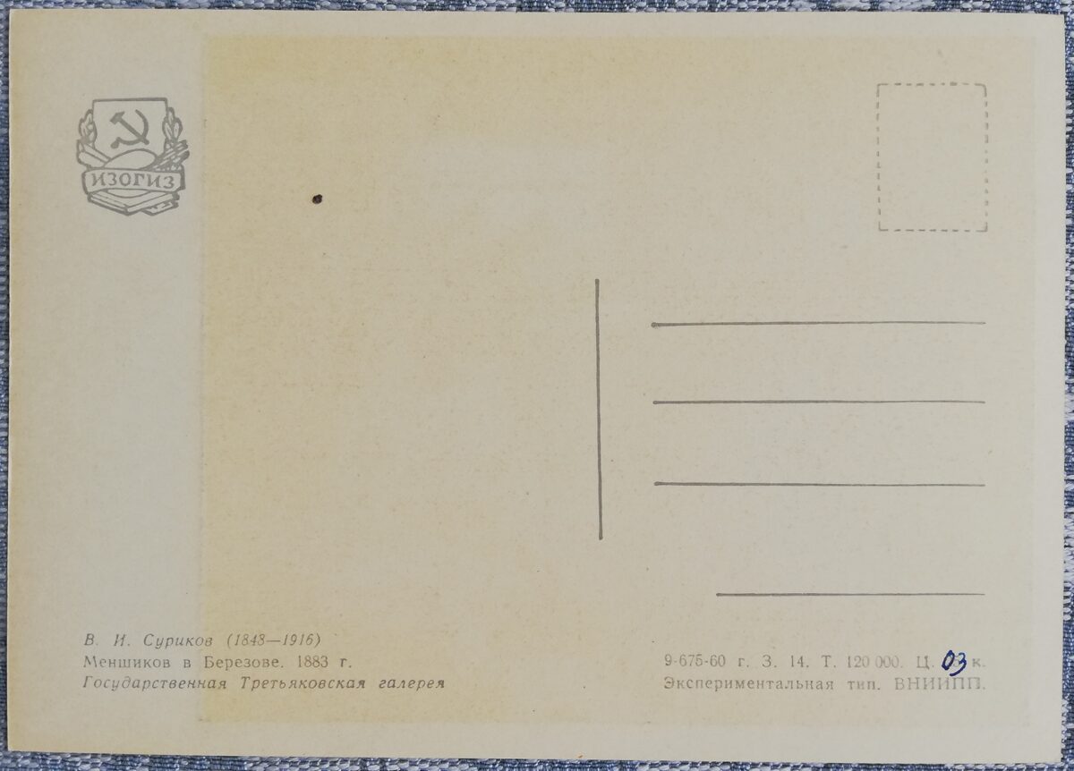 Василий Суриков 1960 «Меншиков в Березове» 15x10,5 см художественная открытка СССР  